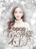 恶毒继母看完弹幕不干了