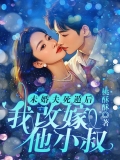 未婚夫死遁后我改嫁他小叔