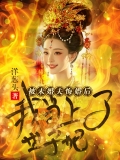 被未婚夫悔婚后，我当上了世子妃