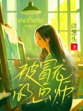 被冒充的画师