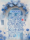 带女儿离婚后，偏爱白月光的父子俩后悔了
