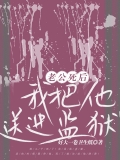 老公死后，我把他送进监狱