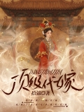 顶级代嫁
