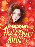 男友装穷十年，我改嫁后他慌了