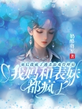 死后我成了逃杀游戏管理员，我妈和表妹都疯了 