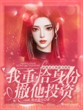 撞破老公和秘书缠绵，我重拾身份撤他投资
