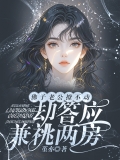 佛子老公撩不动，却答应兼祧两房