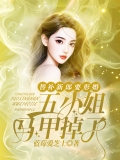 替补新郎要形婚，五小姐马甲掉
