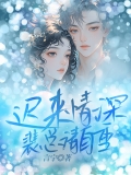 迟来情深：裴总请自重