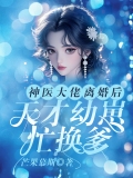 神医大佬离婚后，天才幼崽忙换爹