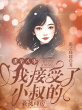 重生八零，我接受了小叔的兼祧两房
