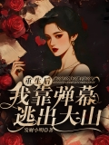 重生后我靠弹幕逃出大山      
