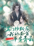 满门抄斩后，我的面首平步青云