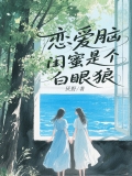 恋爱脑闺蜜是个白眼狼