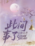 此间事了