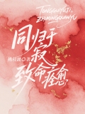 同归于寂，致命痊愈