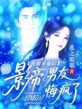 我放弃他后，影帝男友悔疯了