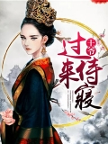 王爷，过来侍寝