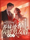 养妹抢走我病娇男友后，悔疯了
