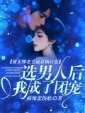 被正牌老公逼着抽盲盒选男人后，我成了团宠