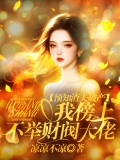 预知渣夫破产，我傍上不举财阀大佬