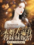 未婚夫逼我嫁给暴虐太子爷后悔疯了