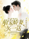 天价独宠：萌宝娇妻买一送一