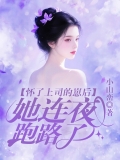 怀了上司的崽后，她连夜跑路了