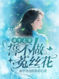 重生七零，誓不做菟丝花