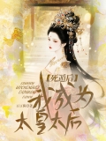 死遁后，我成为太皇太后