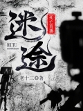 迷途：死亡直播