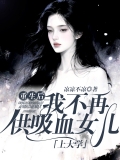 重生后，我不再供吸血女儿上大学