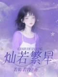 灿若繁星
