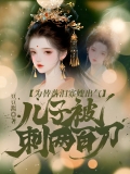 为替落泪寡嫂出气，儿子被刺两百刀