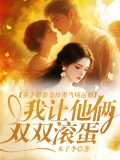 养子带着金丝雀当场逼婚，我让他俩双双滚蛋