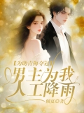 为助青梅夺冠，男友为我人工降雨