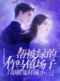 帮被绿的竹马镇场子，却被冤枉成小三