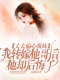 丈夫偏心我妹，我转嫁他哥后他却后悔了