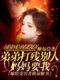 弟弟打残别人，妈妈要我嫁给受害者换谅解书