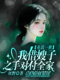 重活一世，我借嫂子之手对付全家