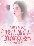 重回七夕，我让他们追悔莫及