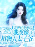 亲密付失效后，我改嫁了植物人太子爷