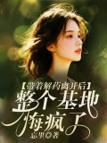 带着解药离开后，整个基地悔疯了