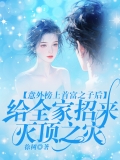 意外榜上首富之子后，给全家招来灭顶之灾