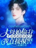 丈母娘偷我千万名表送小舅子，我直接报警
