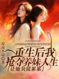 重生后我抢夺养妹人生，让她负债累累