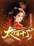 重生后我抢夺庶妹人生，太子不干了