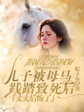 儿子被母马践踏致死后，丈夫后悔了