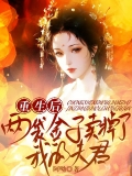 重生后，两袋金子卖掉了我的夫君