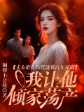 丈夫带女药代进我百年药圃，我让他倾家荡产